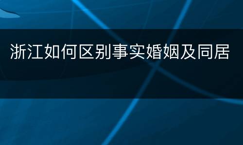 浙江如何区别事实婚姻及同居