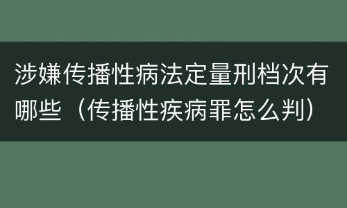 涉嫌传播性病法定量刑档次有哪些（传播性疾病罪怎么判）