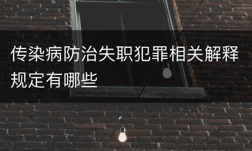 传染病防治失职犯罪相关解释规定有哪些