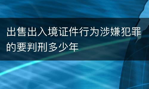 出售出入境证件行为涉嫌犯罪的要判刑多少年