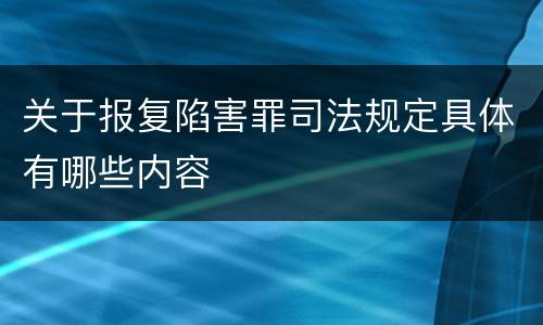 关于报复陷害罪司法规定具体有哪些内容