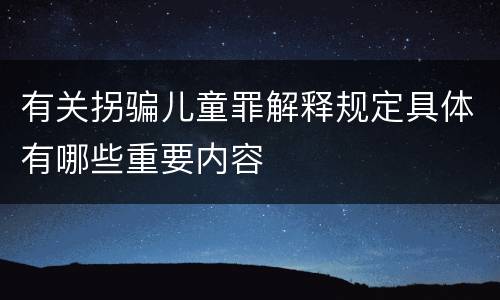 有关拐骗儿童罪解释规定具体有哪些重要内容