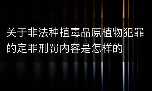 关于非法种植毒品原植物犯罪的定罪刑罚内容是怎样的