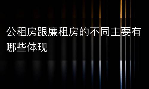 公租房跟廉租房的不同主要有哪些体现