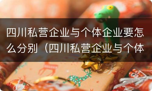 四川私营企业与个体企业要怎么分别（四川私营企业与个体企业要怎么分别交社保）