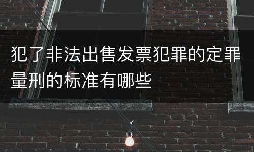 犯了非法出售发票犯罪的定罪量刑的标准有哪些