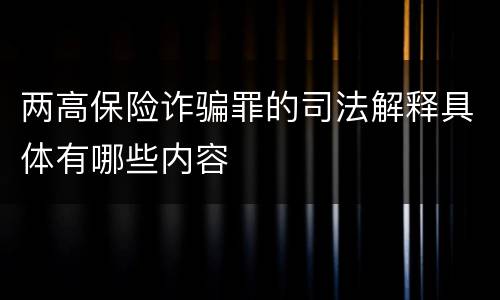 两高保险诈骗罪的司法解释具体有哪些内容