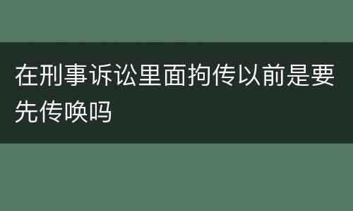 在刑事诉讼里面拘传以前是要先传唤吗