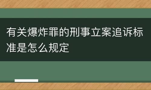 有关爆炸罪的刑事立案追诉标准是怎么规定