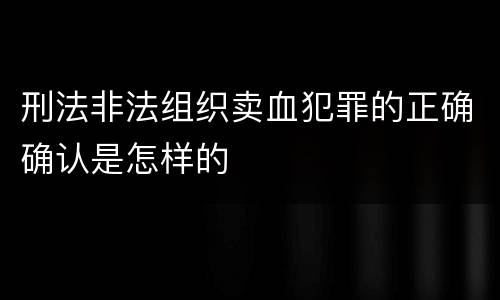 刑法非法组织卖血犯罪的正确确认是怎样的