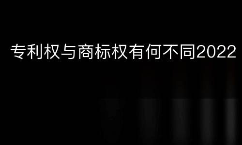 专利权与商标权有何不同2022