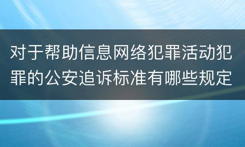 对于帮助信息网络犯罪活动犯罪的公安追诉标准有哪些规定