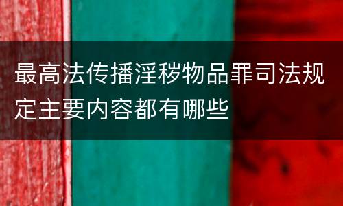 最高法传播淫秽物品罪司法规定主要内容都有哪些