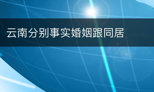 云南分别事实婚姻跟同居