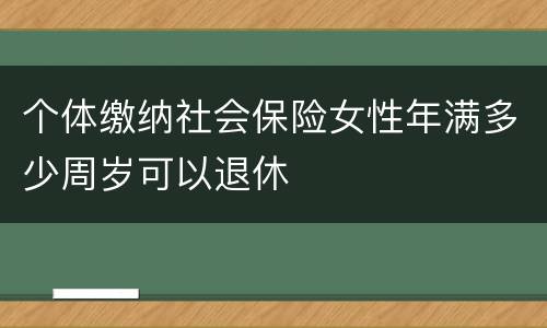 个体缴纳社会保险女性年满多少周岁可以退休