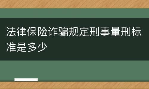 法律保险诈骗规定刑事量刑标准是多少