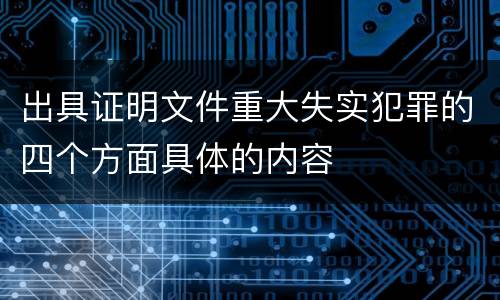 出具证明文件重大失实犯罪的四个方面具体的内容