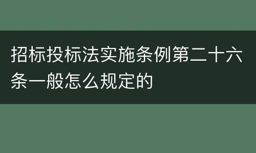 招标投标法实施条例第二十六条一般怎么规定的