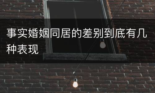 事实婚姻同居的差别到底有几种表现