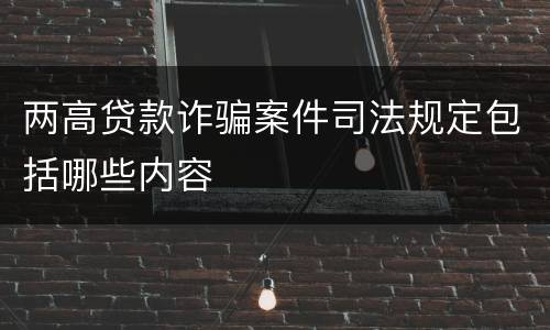 两高贷款诈骗案件司法规定包括哪些内容