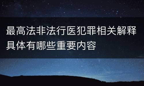 最高法非法行医犯罪相关解释具体有哪些重要内容