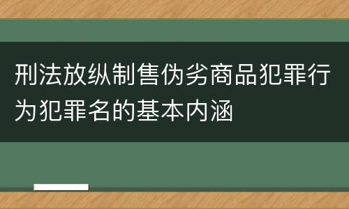 刑法放纵制售伪劣商品犯罪行为犯罪名的基本内涵