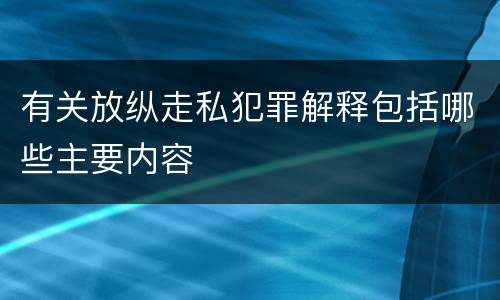 有关放纵走私犯罪解释包括哪些主要内容