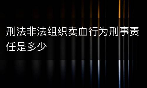 刑法非法组织卖血行为刑事责任是多少