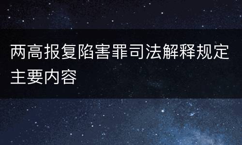 两高报复陷害罪司法解释规定主要内容