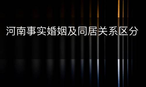 河南事实婚姻及同居关系区分