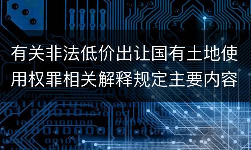 有关非法低价出让国有土地使用权罪相关解释规定主要内容