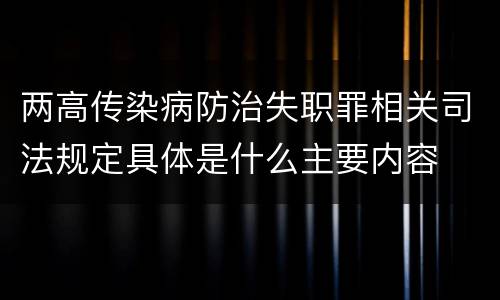 两高传染病防治失职罪相关司法规定具体是什么主要内容