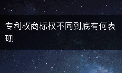 专利权商标权不同到底有何表现