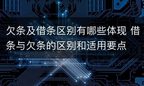 欠条及借条区别有哪些体现 借条与欠条的区别和适用要点