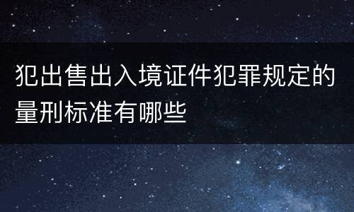 犯出售出入境证件犯罪规定的量刑标准有哪些