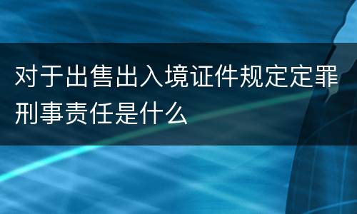 对于出售出入境证件规定定罪刑事责任是什么