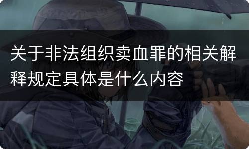 关于非法组织卖血罪的相关解释规定具体是什么内容