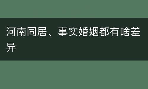 河南同居、事实婚姻都有啥差异