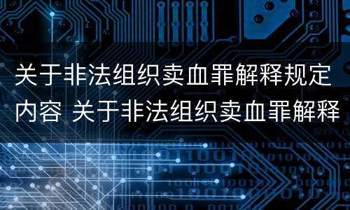 关于非法组织卖血罪解释规定内容 关于非法组织卖血罪解释规定内容有哪些