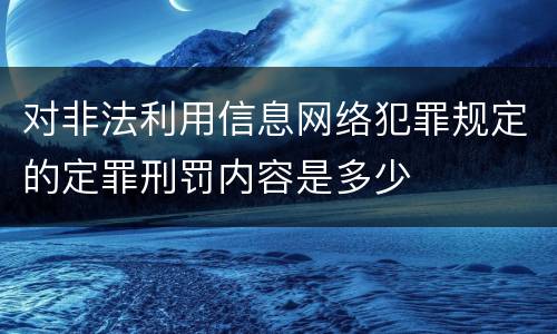 对非法利用信息网络犯罪规定的定罪刑罚内容是多少