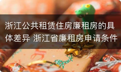 浙江公共租赁住房廉租房的具体差异 浙江省廉租房申请条件2019