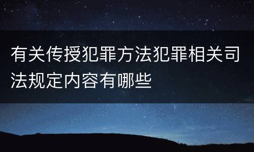 有关传授犯罪方法犯罪相关司法规定内容有哪些