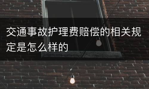 交通事故护理费赔偿的相关规定是怎么样的