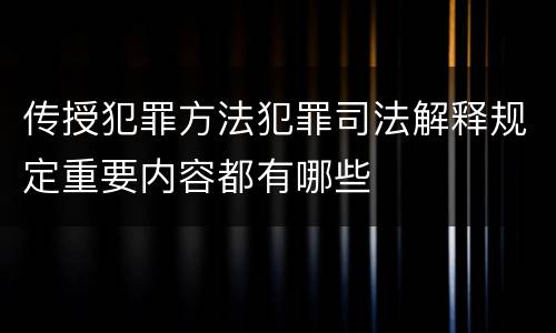 传授犯罪方法犯罪司法解释规定重要内容都有哪些