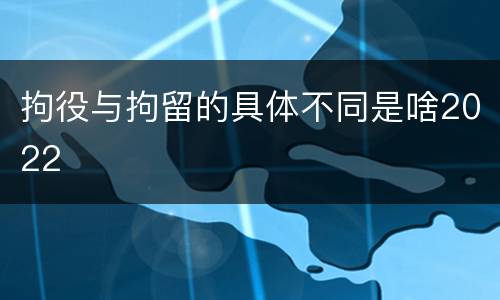 拘役与拘留的具体不同是啥2022