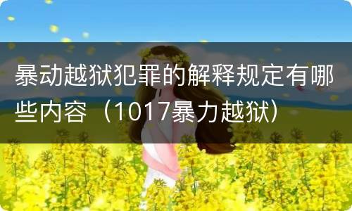 暴动越狱犯罪的解释规定有哪些内容（1017暴力越狱）