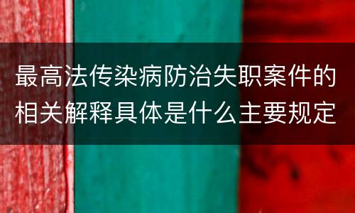 最高法传染病防治失职案件的相关解释具体是什么主要规定