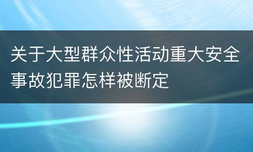 关于大型群众性活动重大安全事故犯罪怎样被断定