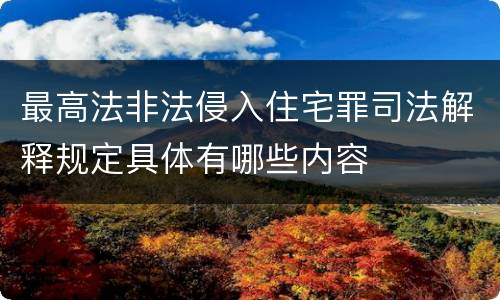 最高法非法侵入住宅罪司法解释规定具体有哪些内容