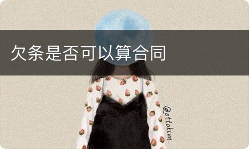 欠条是否可以算合同